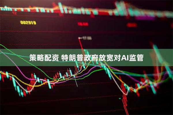策略配资 特朗普政府放宽对AI监管