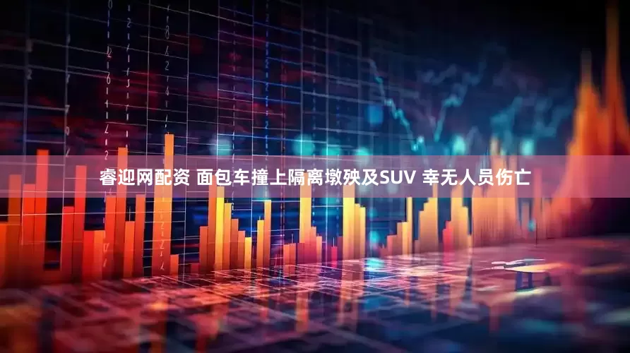 睿迎网配资 面包车撞上隔离墩殃及SUV 幸无人员伤亡