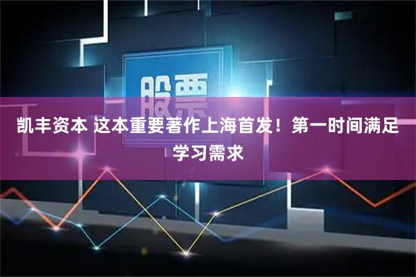 凯丰资本 这本重要著作上海首发！第一时间满足学习需求