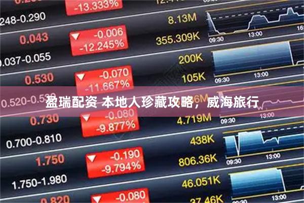 盈瑞配资 本地人珍藏攻略，威海旅行