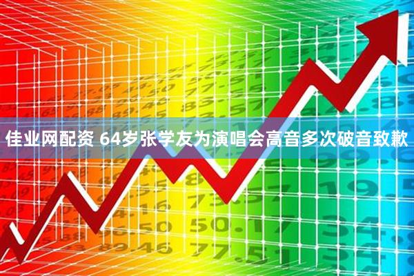 佳业网配资 64岁张学友为演唱会高音多次破音致歉