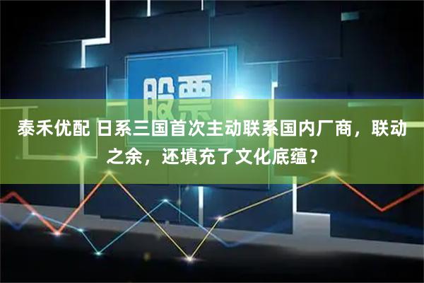 泰禾优配 日系三国首次主动联系国内厂商，联动之余，还填充了文化底蕴？