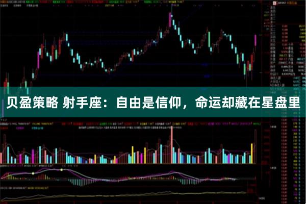 贝盈策略 射手座：自由是信仰，命运却藏在星盘里