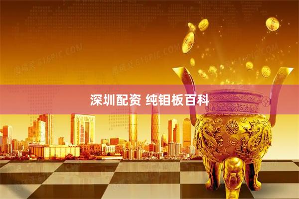 深圳配资 纯钼板百科