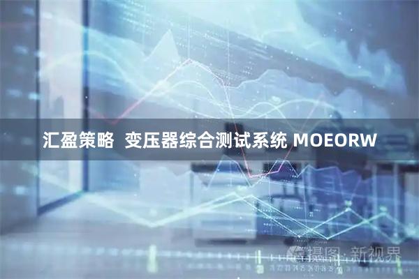 汇盈策略  变压器综合测试系统 MOEORW
