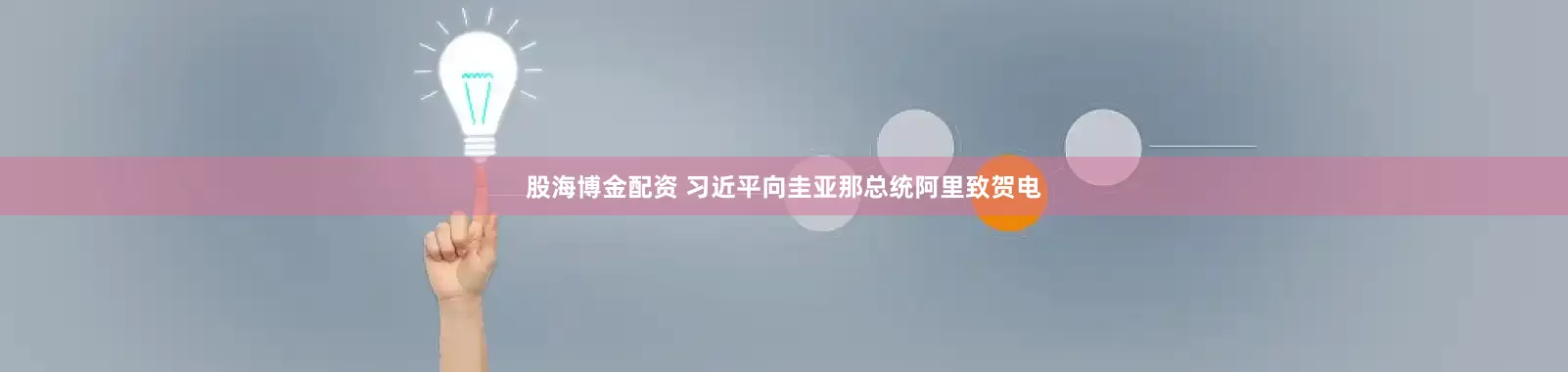 股海博金配资 习近平向圭亚那总统阿里致贺电